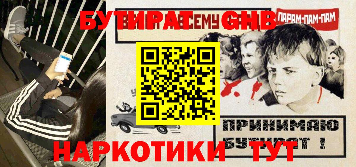 БУТИРАТ GHB  Вход с VPN  Кирово-Чепецк 